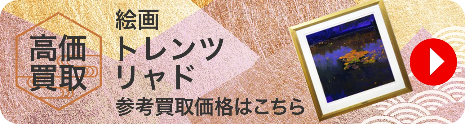絵画 トレンツ・リャド