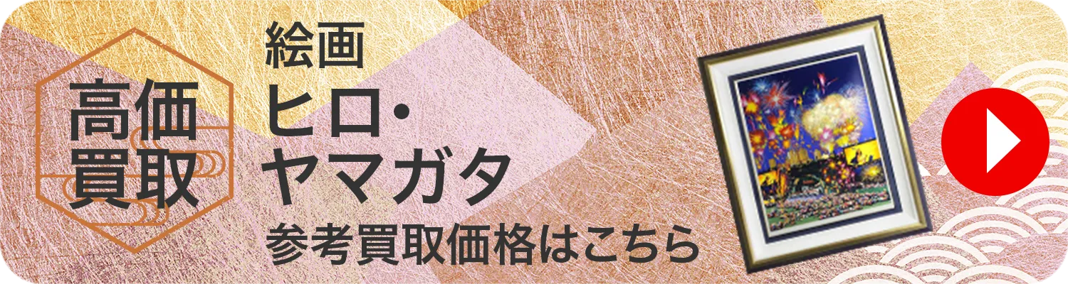 絵画 ヒロ・ヤマガタ(山形博導)