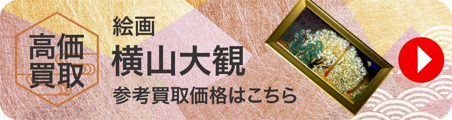 絵画 横山大観