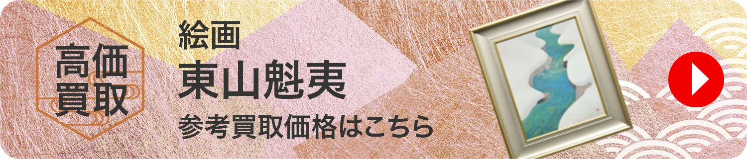 絵画 東山魁夷