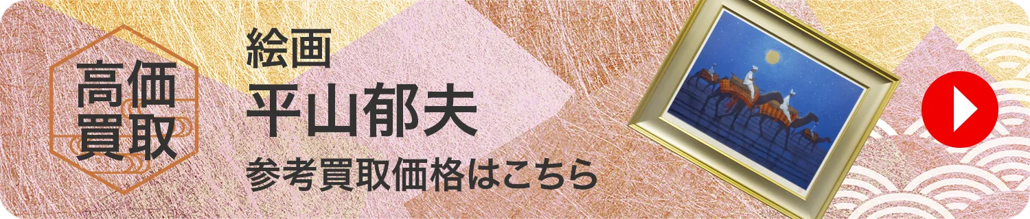 絵画 平山郁夫