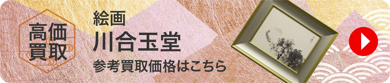 絵画 川合玉堂