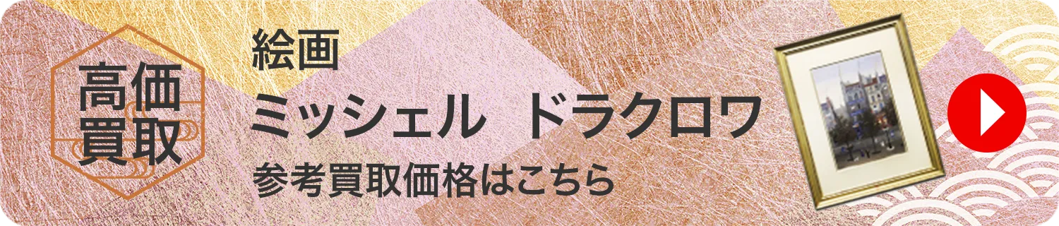 絵画 ミッシェル・ドラクロワ