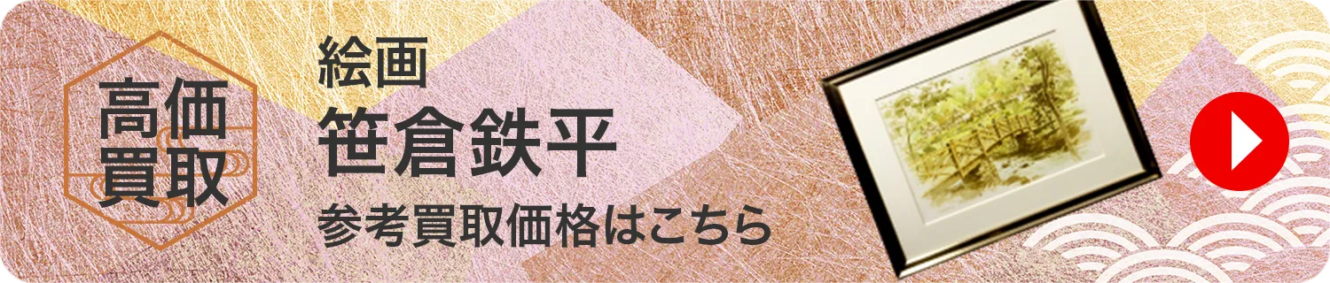 絵画 笹倉鉄平