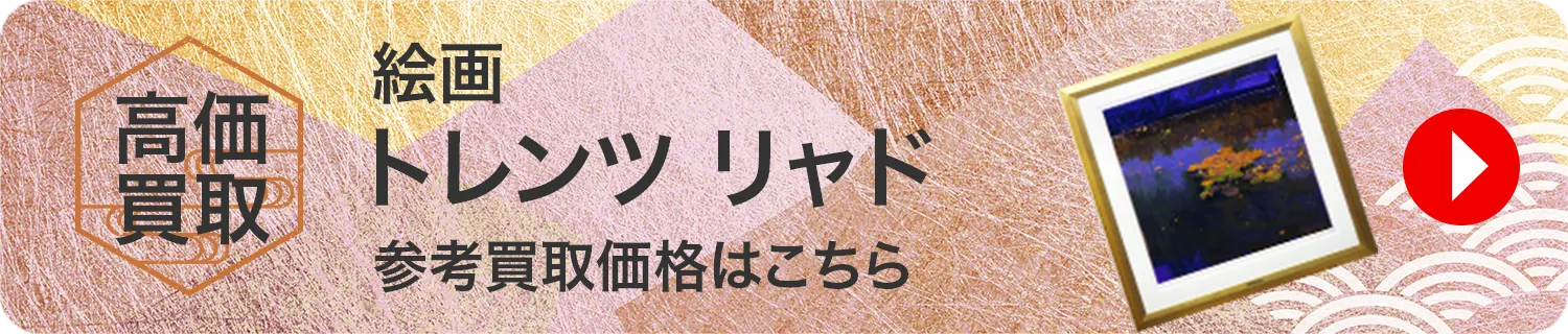 絵画 トレンツ・リャド