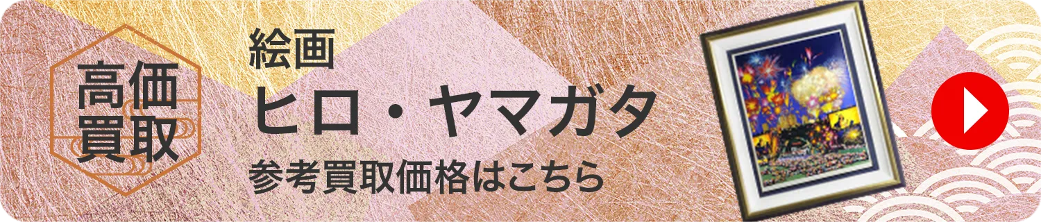 絵画 ヒロ・ヤマガタ(山形博導)