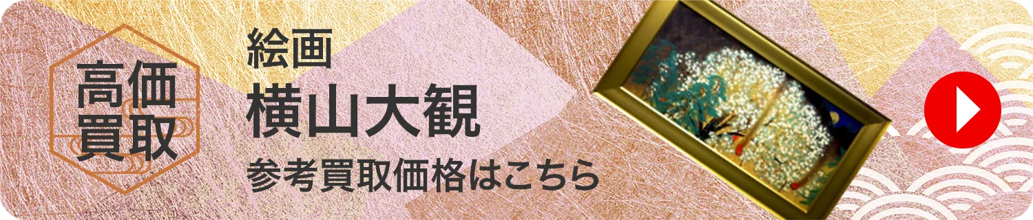 絵画 横山大観