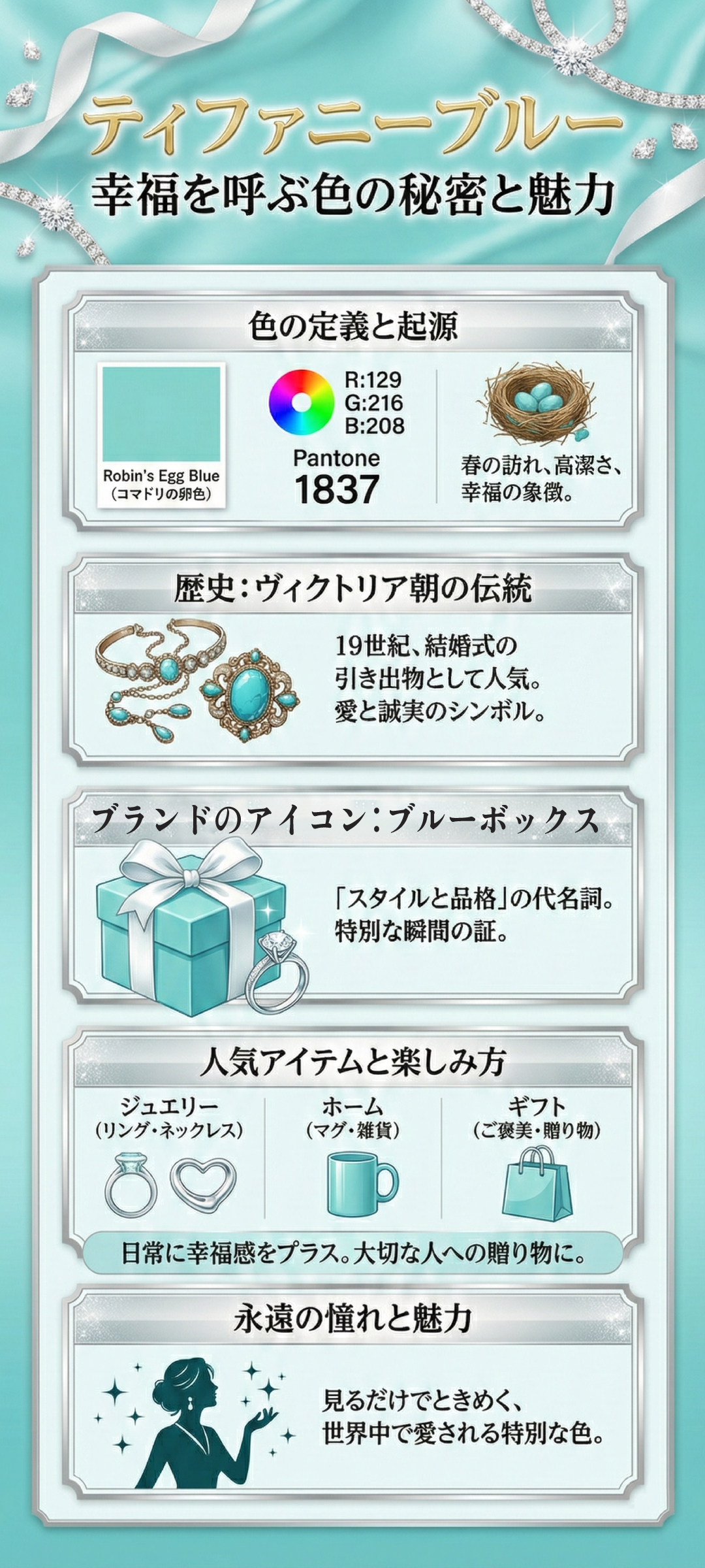 ティファニーブルーの魅力とは？ブランドを象徴する特別な色と人気アイテム徹底解説