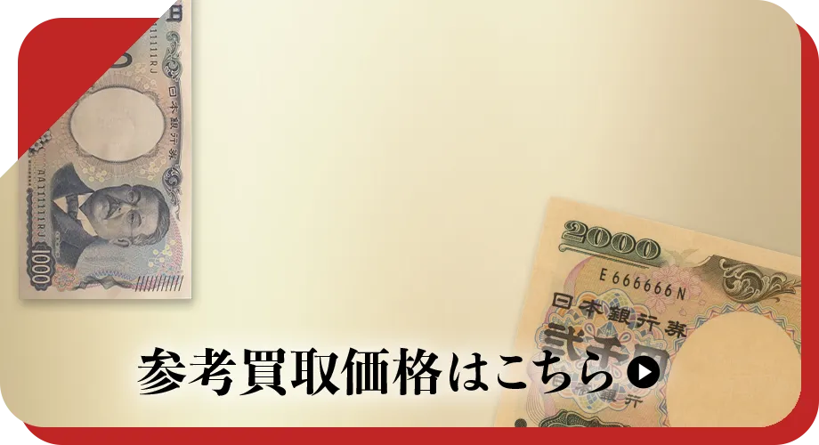 硬貨・紙幣買取