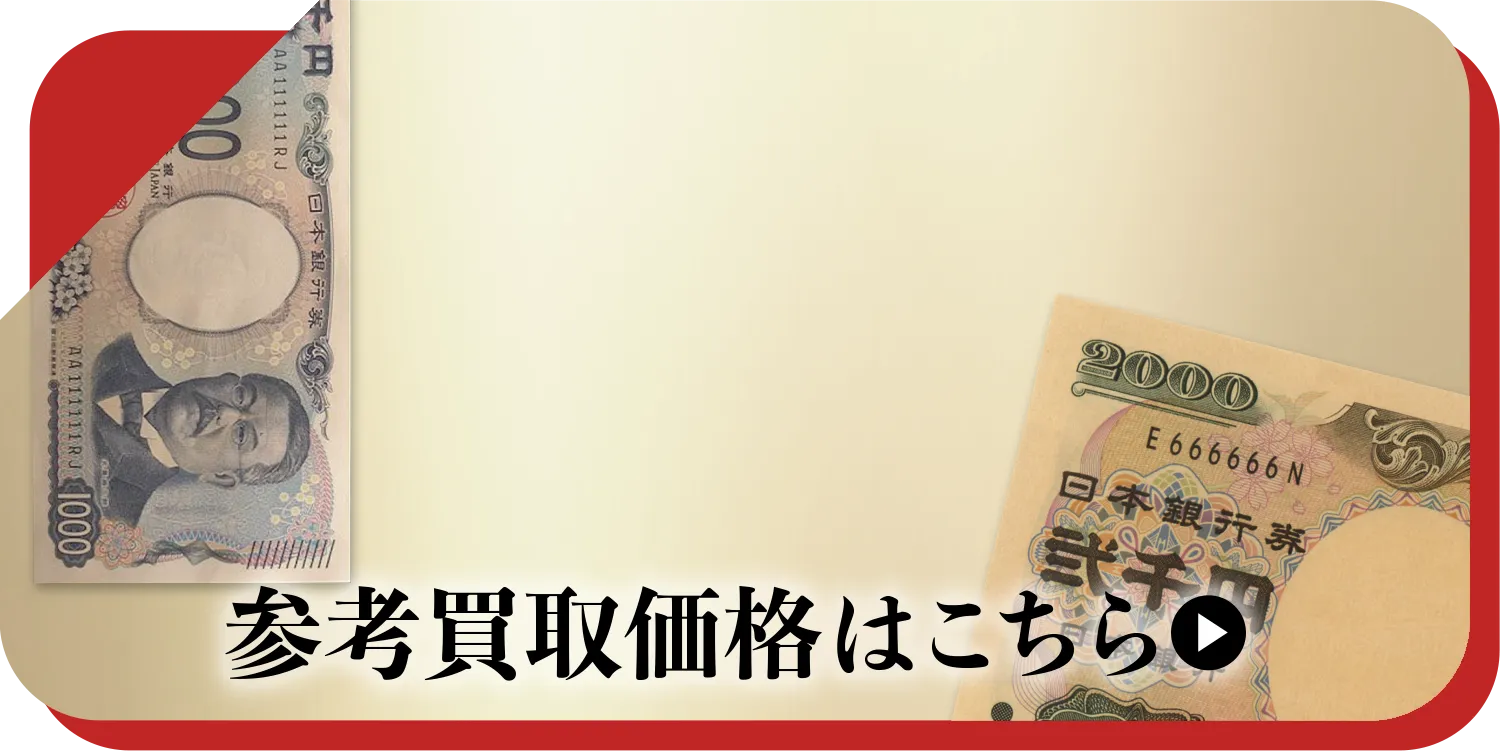 硬貨・紙幣買取