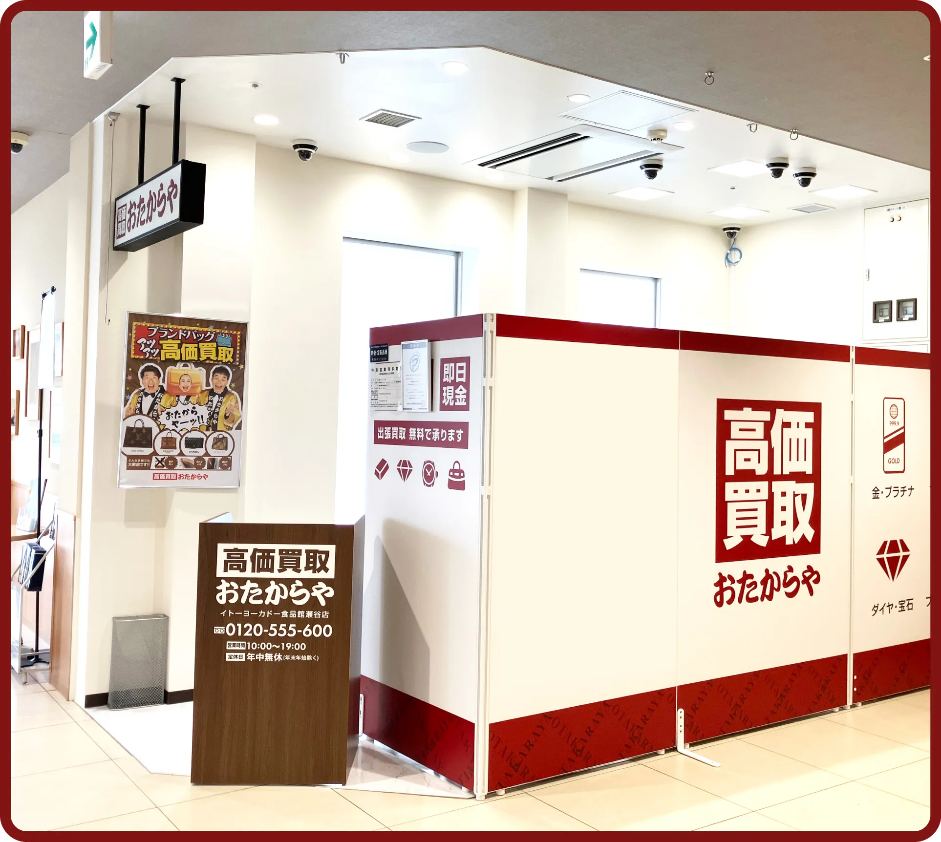 おたからや イトーヨーカドー食品館瀬谷店
