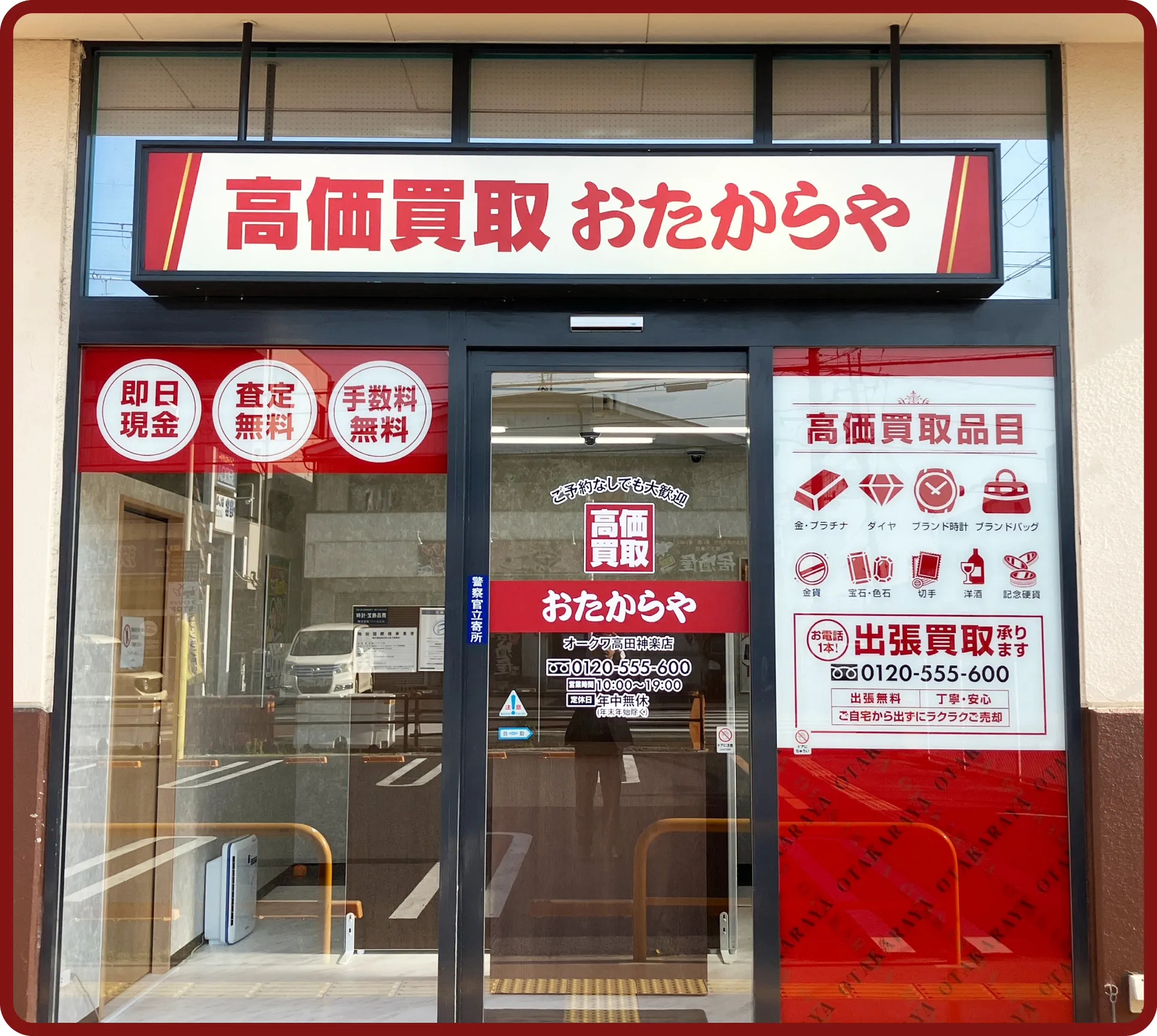 おたからや オークワ高田神楽店