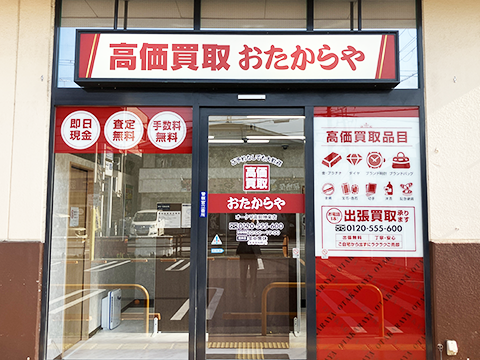 おたからや オークワ高田神楽店