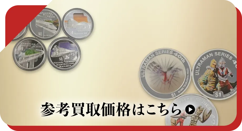 硬貨・紙幣買取