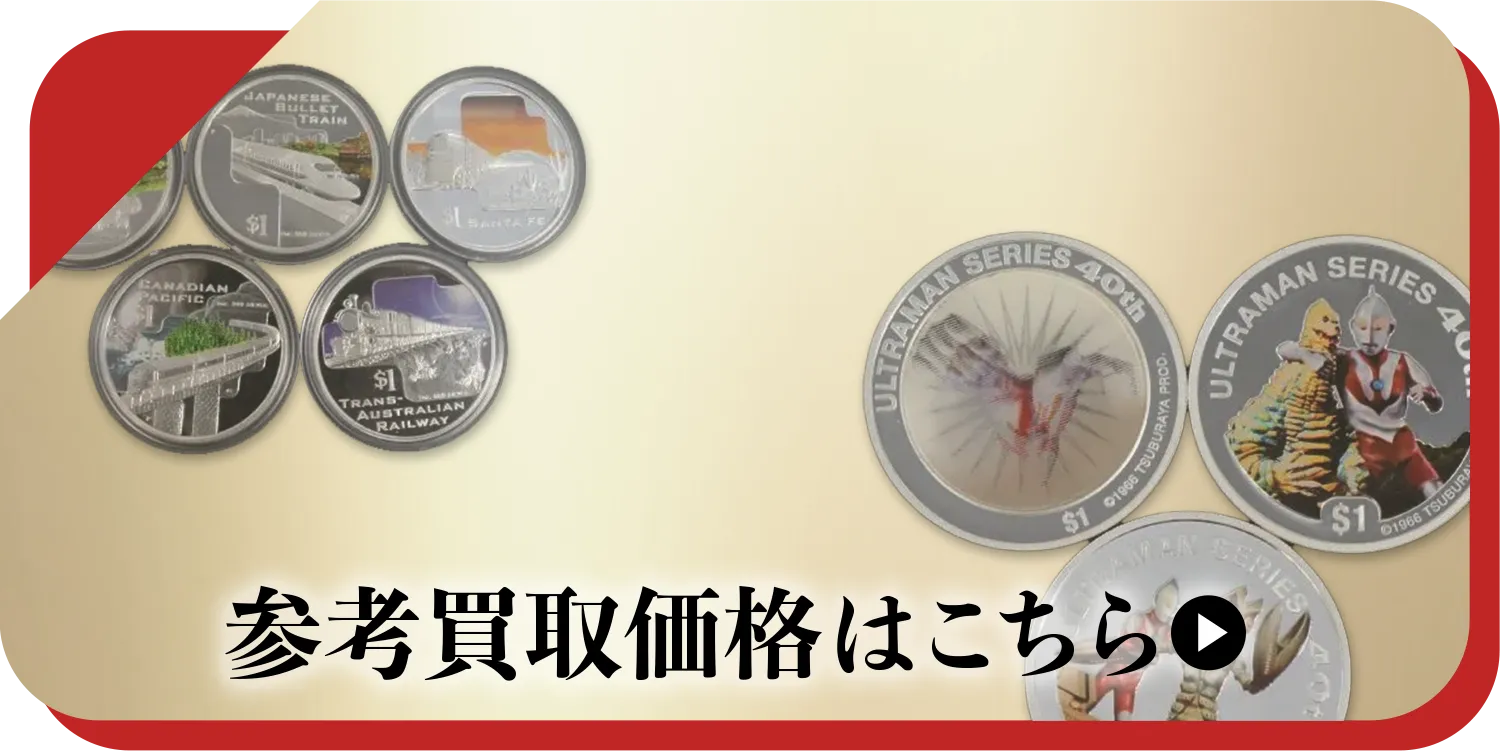 硬貨・紙幣買取