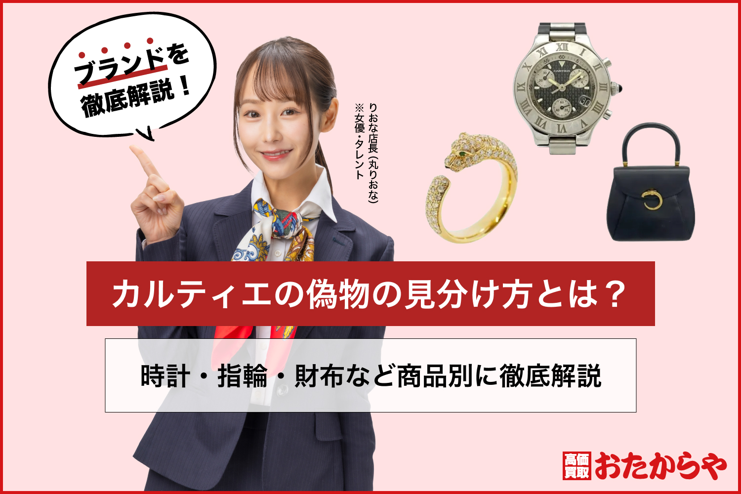 カルティエの偽物の見分け方とは？時計・指輪・財布など商品別に徹底解説