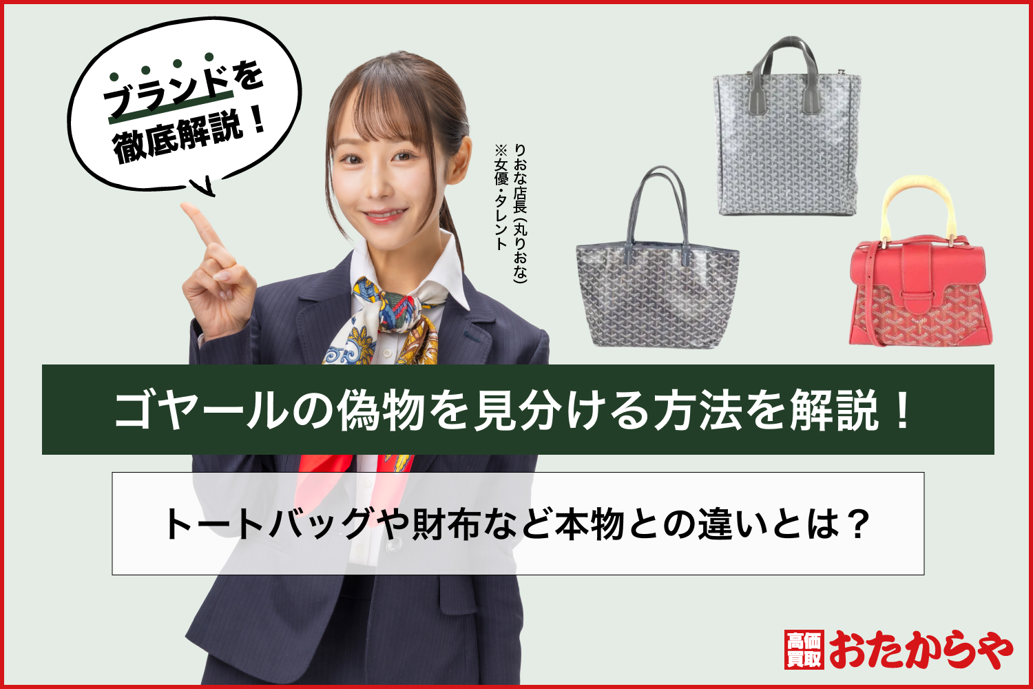 ゴヤールの偽物を見分ける方法を解説！トートバッグや財布など本物との違いとは？