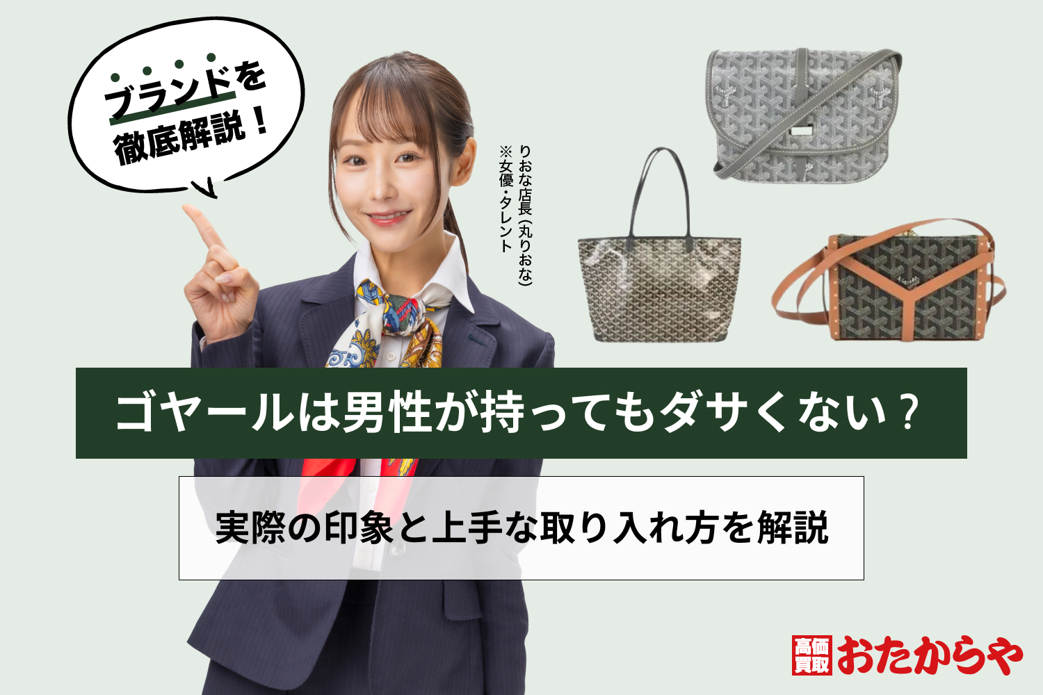 ゴヤールは男性が持ってもダサくない？実際の印象と上手な取り入れ方を解説