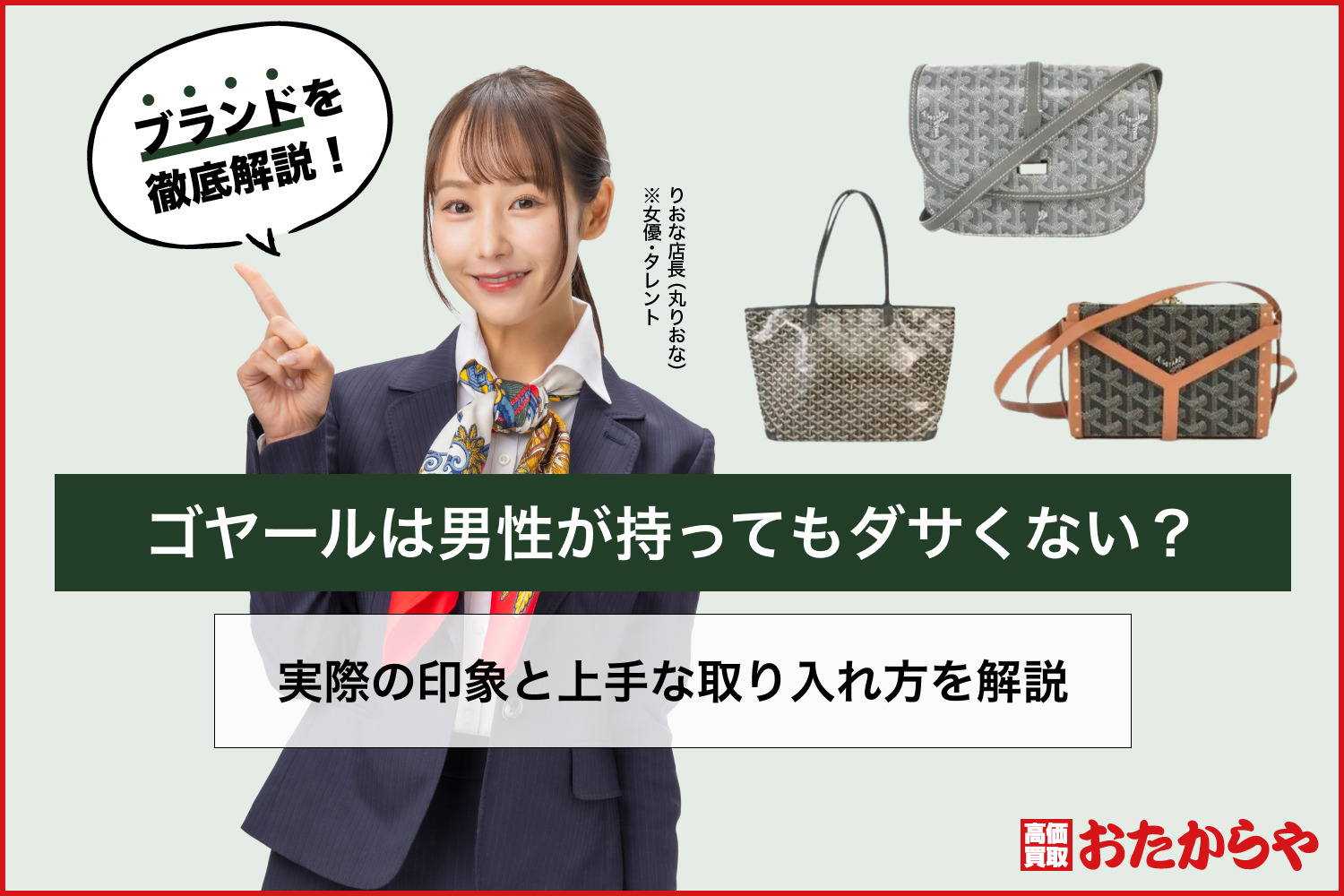 ゴヤールは男性が持ってもダサくない？実際の印象と上手な取り入れ方を解説