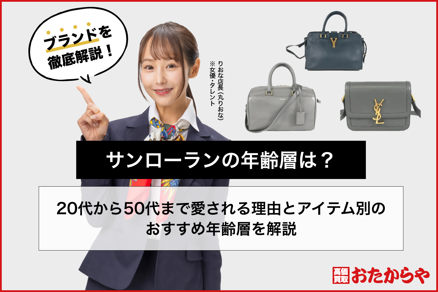 サンローランの年齢層は？20代から50代まで愛される理由とアイテム別のおすすめ年齢層を解説