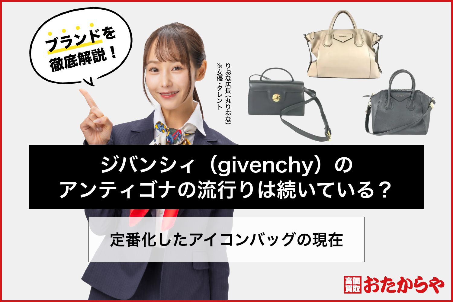 ジバンシィ（givenchy）のアンティゴナの流行りは続いている？定番化したアイコンバッグの現在