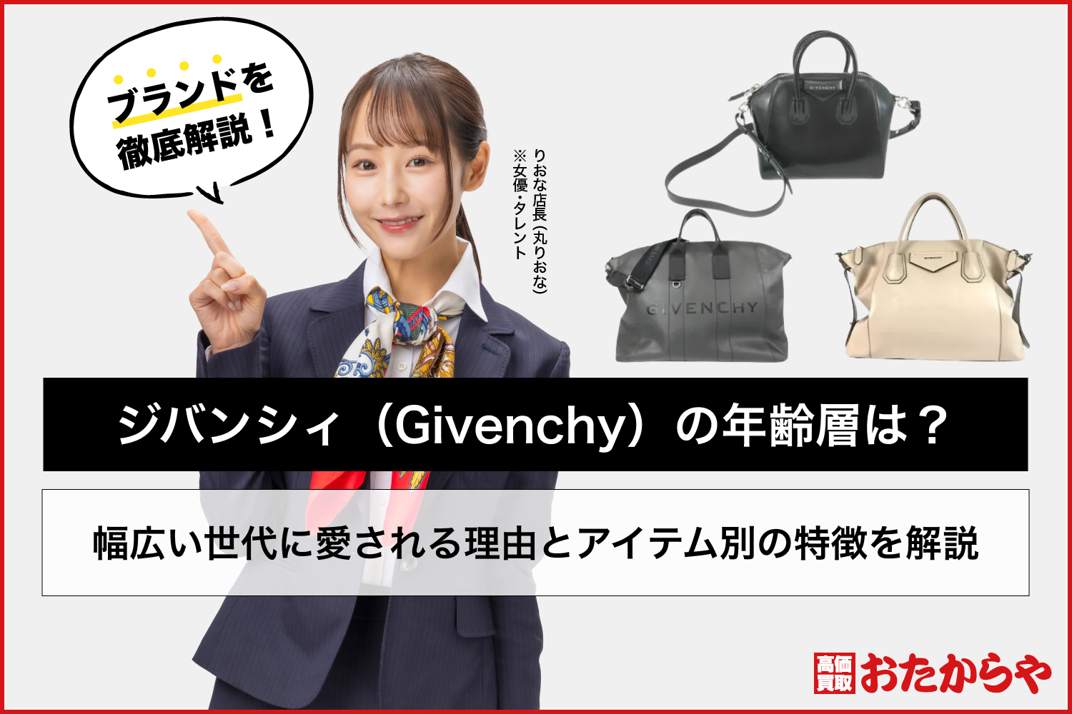 ジバンシィ（Givenchy）の年齢層は？幅広い世代に愛される理由とアイテム別の特徴を解説