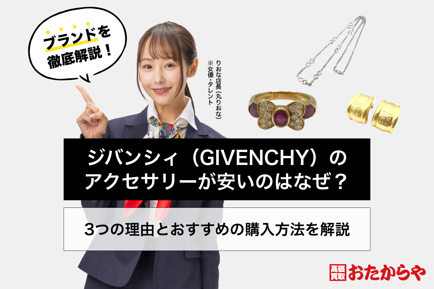 ジバンシィ（GIVENCHY）のアクセサリーが安いのはなぜ？3つの理由とおすすめの購入方法を解説