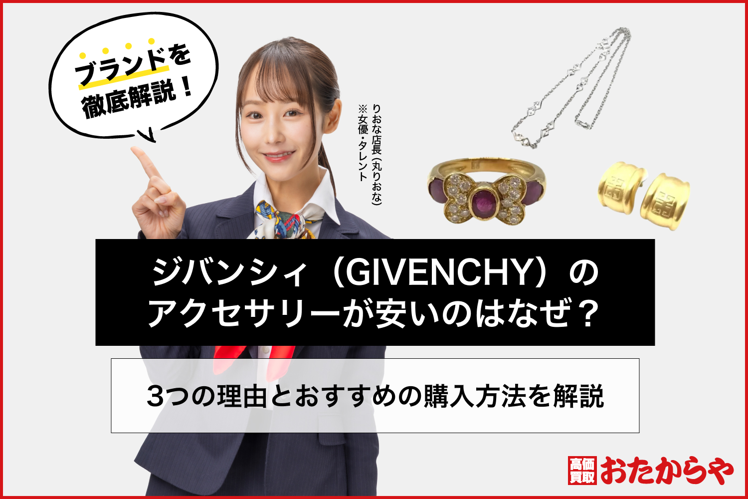 ジバンシィ（GIVENCHY）のアクセサリーが安いのはなぜ？3つの理由とおすすめの購入方法を解説