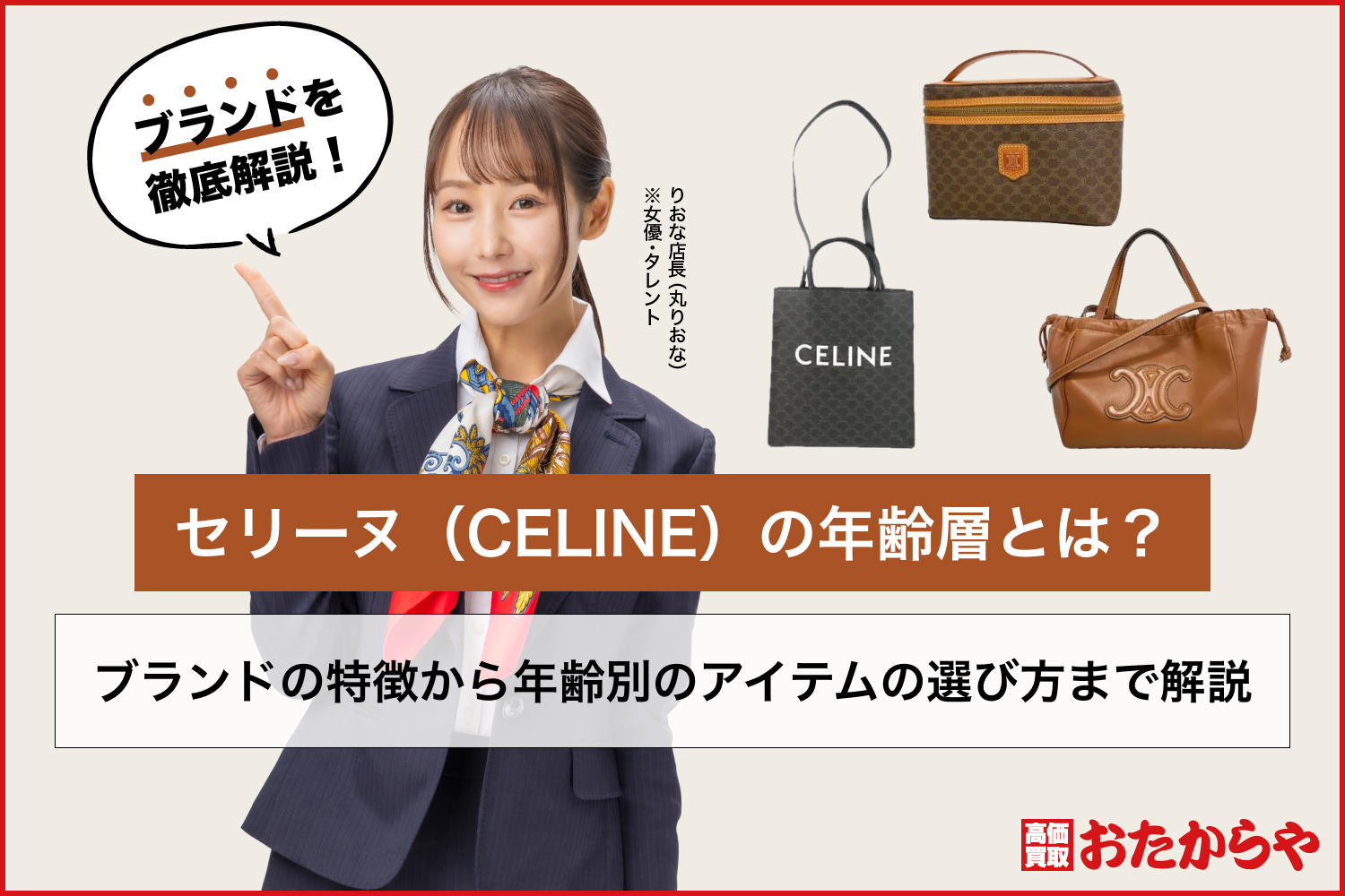 セリーヌ（CELINE）の年齢層とは？ブランドの特徴から年齢別のアイテムの選び方まで解説