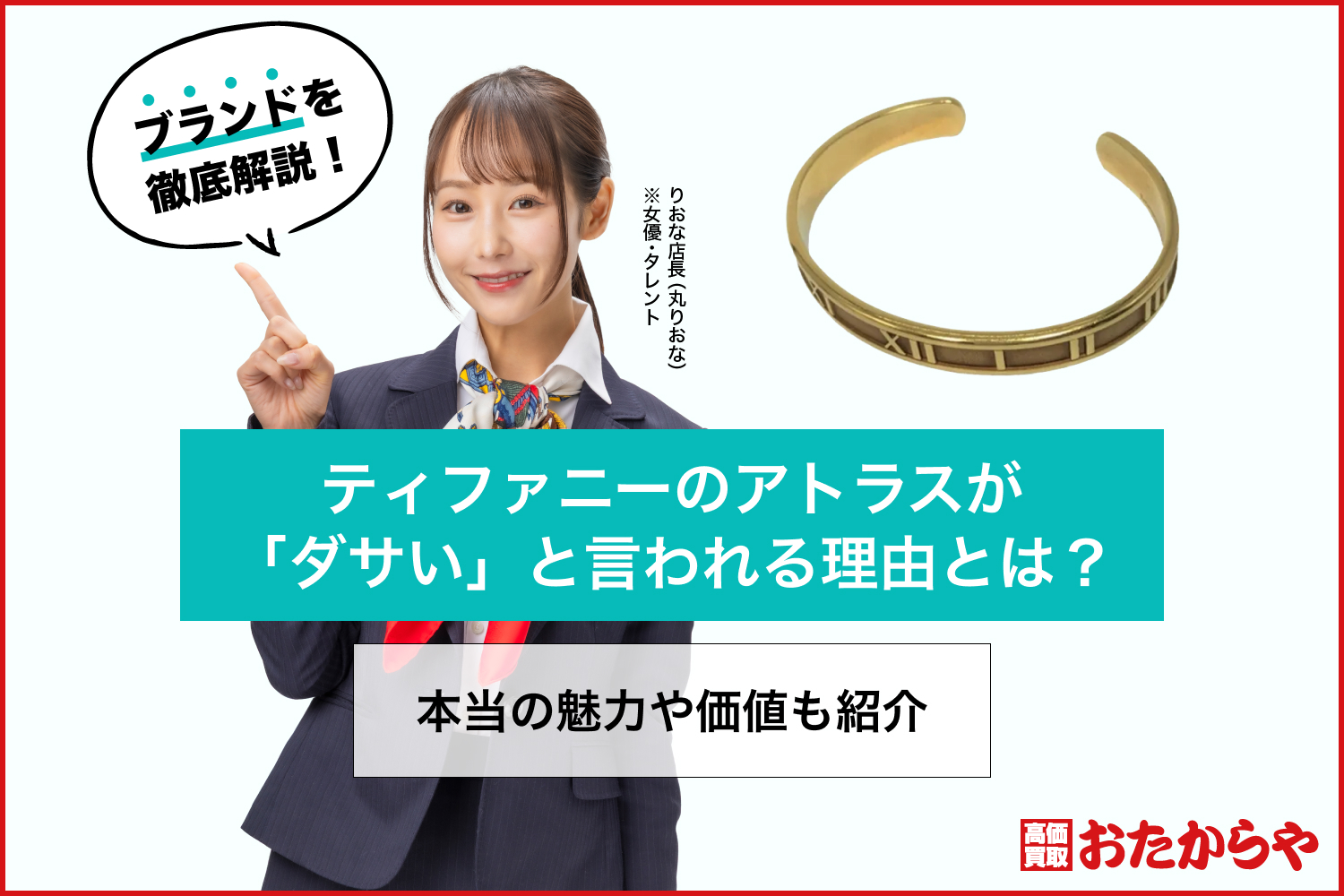 ティファニーのアトラスが「ダサい」と言われる理由とは？本当の魅力や価値も紹介