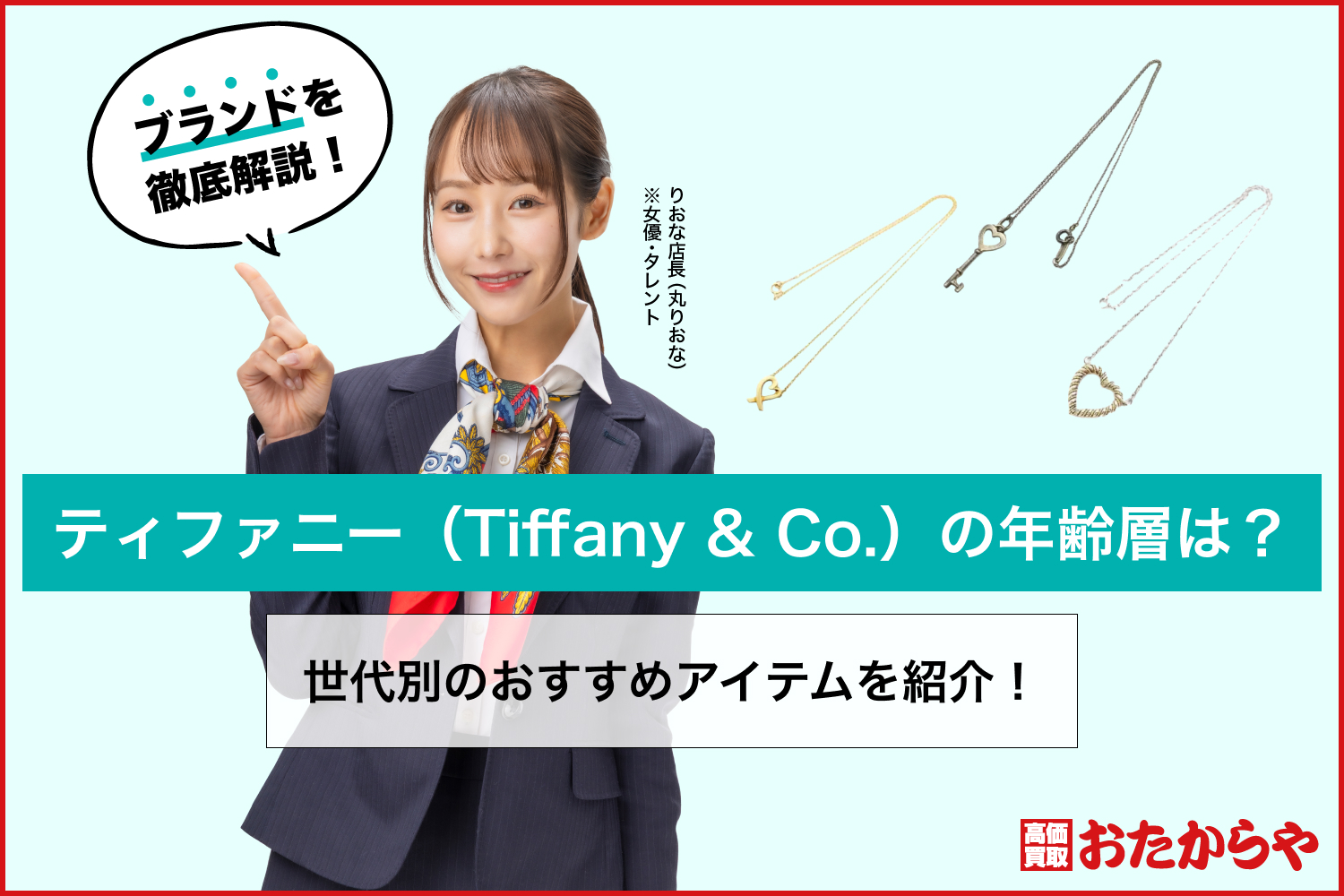 ティファニー（Tiffany & Co.）の年齢層は？世代別のおすすめアイテムを紹介！