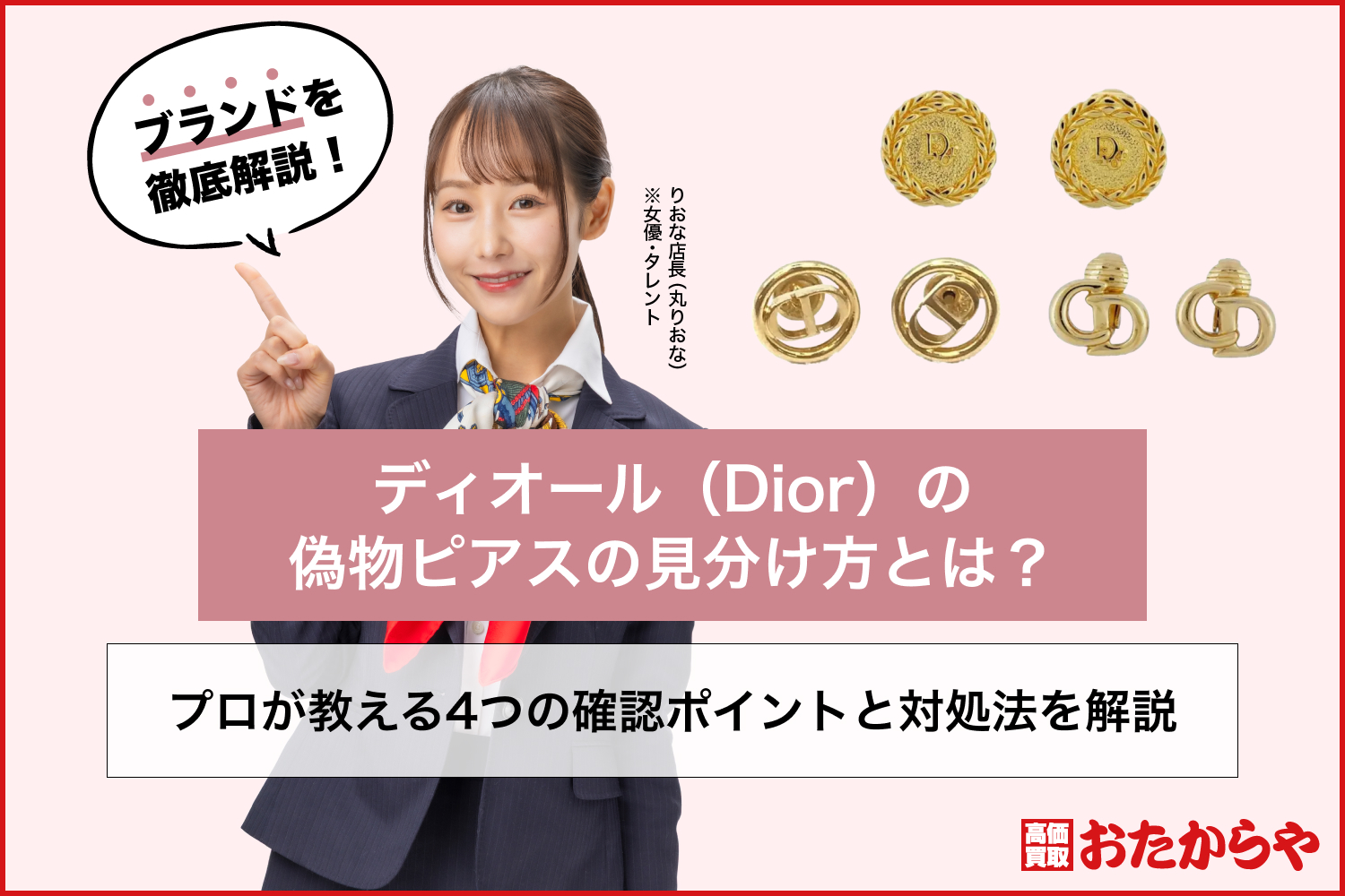 ディオール（Dior）の偽物ピアスの見分け方とは？プロが教える4つの確認ポイントと対処法を解説