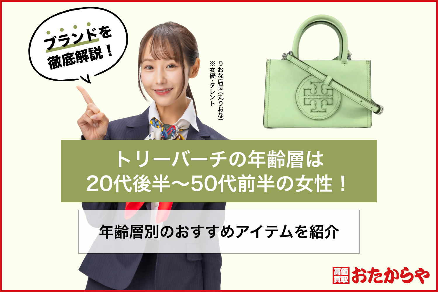 トリーバーチの年齢層は20代後半〜50代前半の女性！年齢層別のおすすめアイテムを紹介