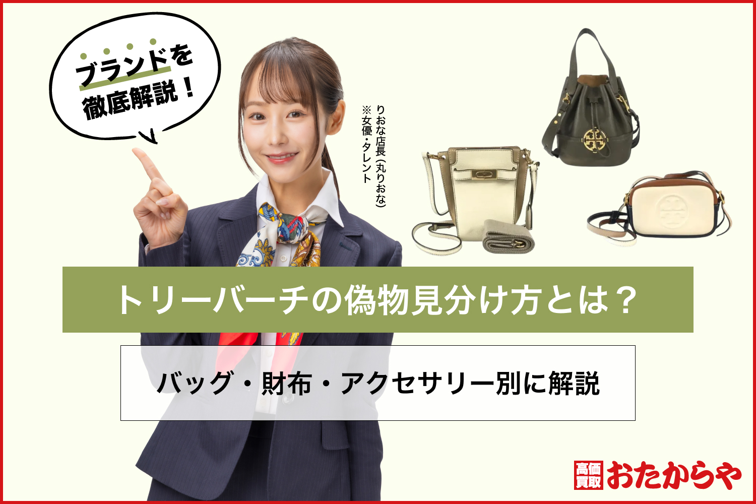 トリーバーチの偽物見分け方とは？バッグ・財布・アクセサリー別に解説