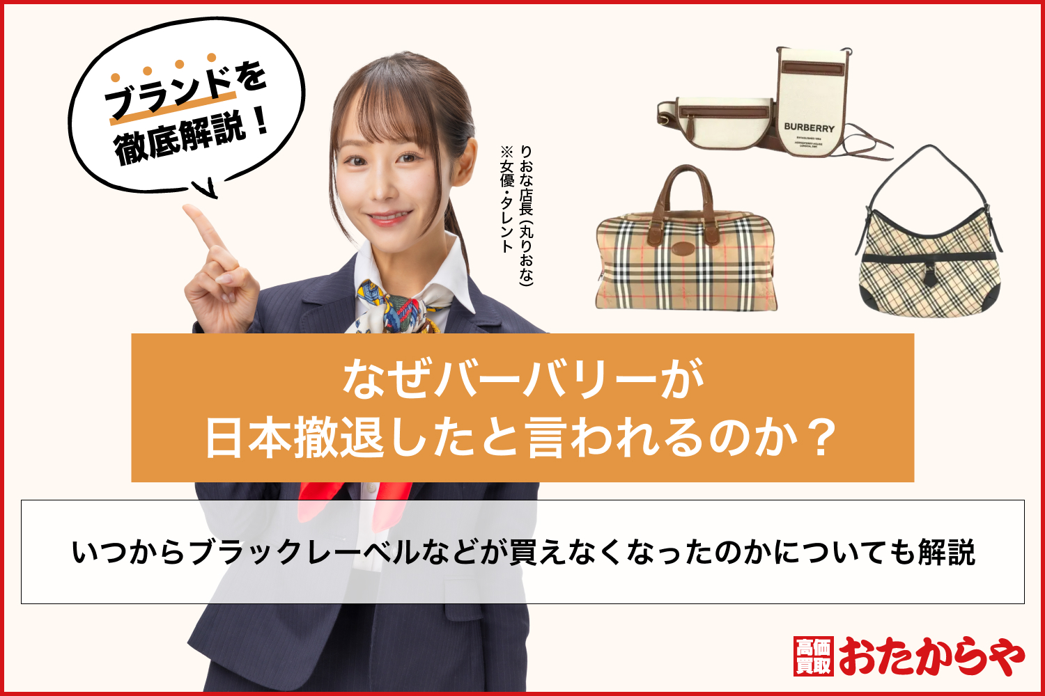 なぜバーバリーが日本撤退したと言われるのか？いつからブラックレーベルなどが買えなくなったのかについても解説