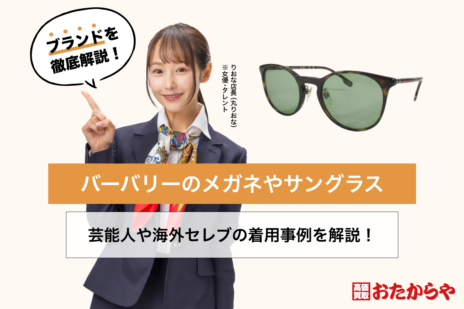 バーバリーのメガネやサングラスの芸能人や海外セレブの着用事例を解説！
