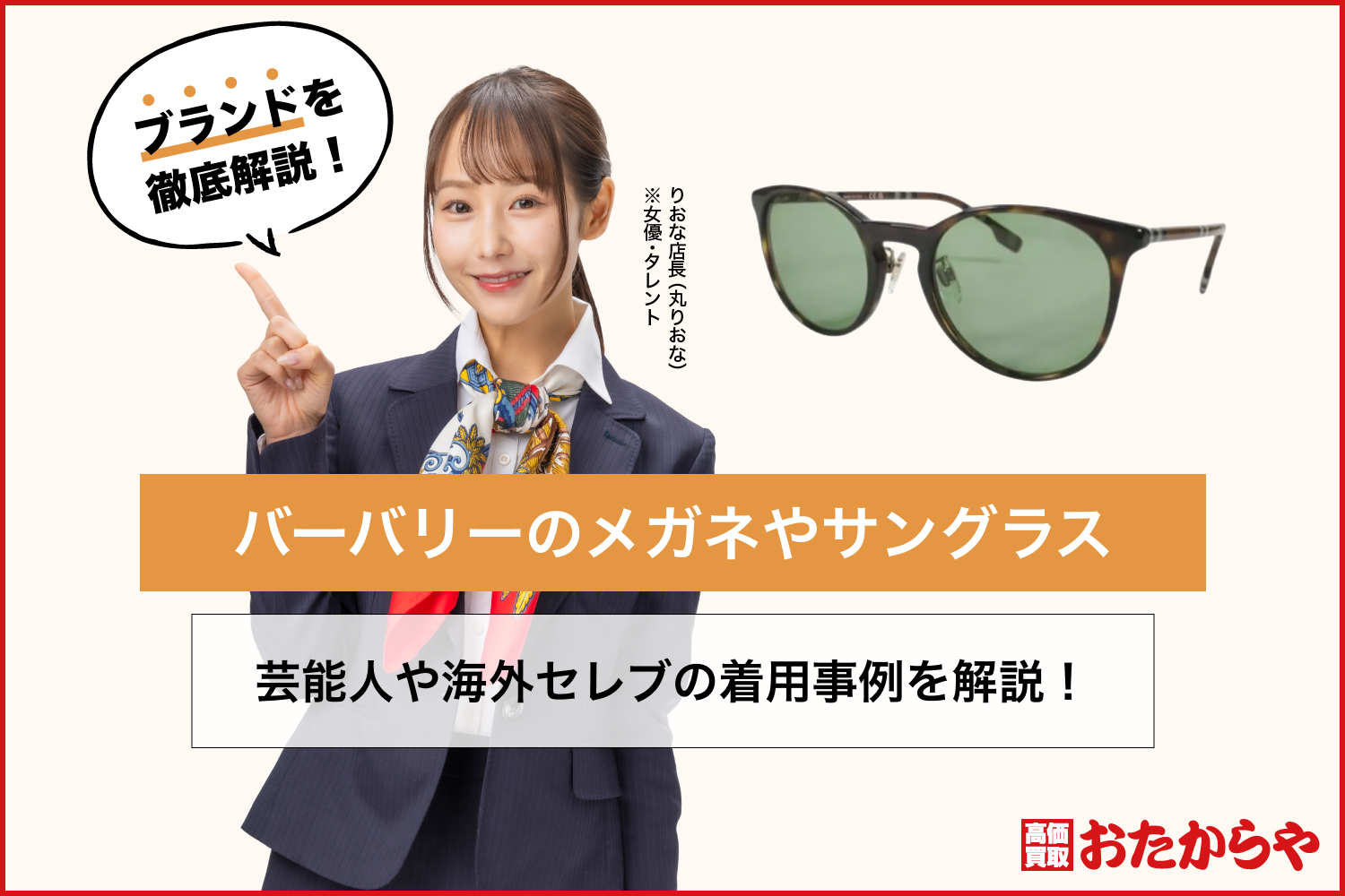 バーバリーのメガネやサングラスの芸能人や海外セレブの着用事例を解説！
