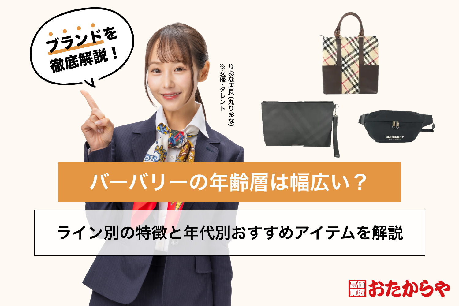 バーバリーの年齢層は幅広い？ライン別の特徴と年代別おすすめアイテムを解説