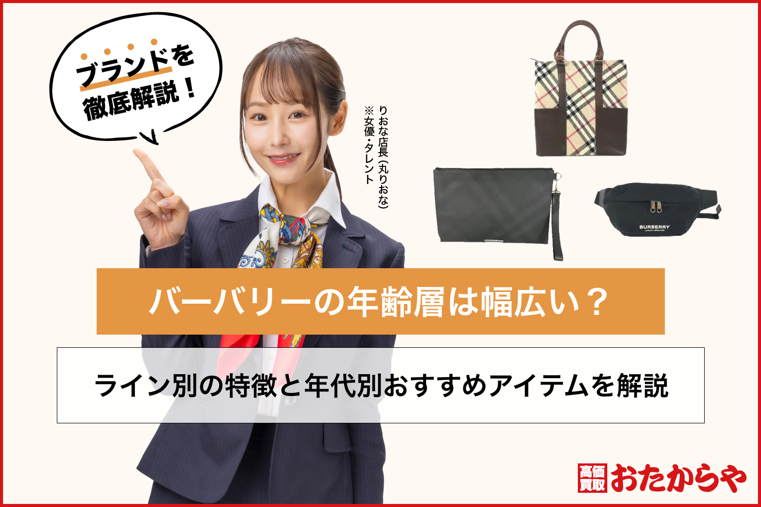 バーバリーの年齢層は幅広い？ライン別の特徴と年代別おすすめアイテムを解説