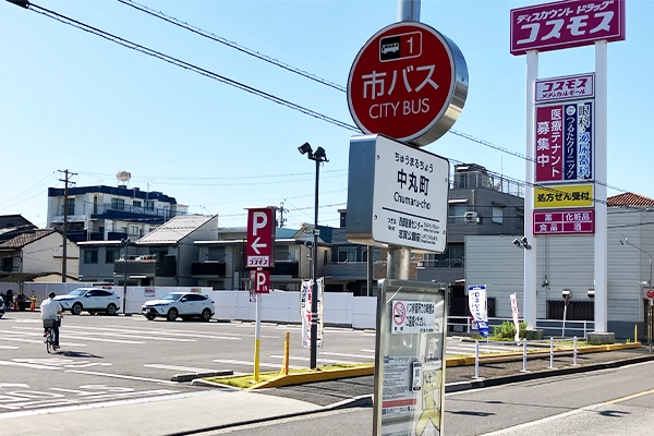 市バス「中丸町」バス停を降りてまっすぐ進みます。