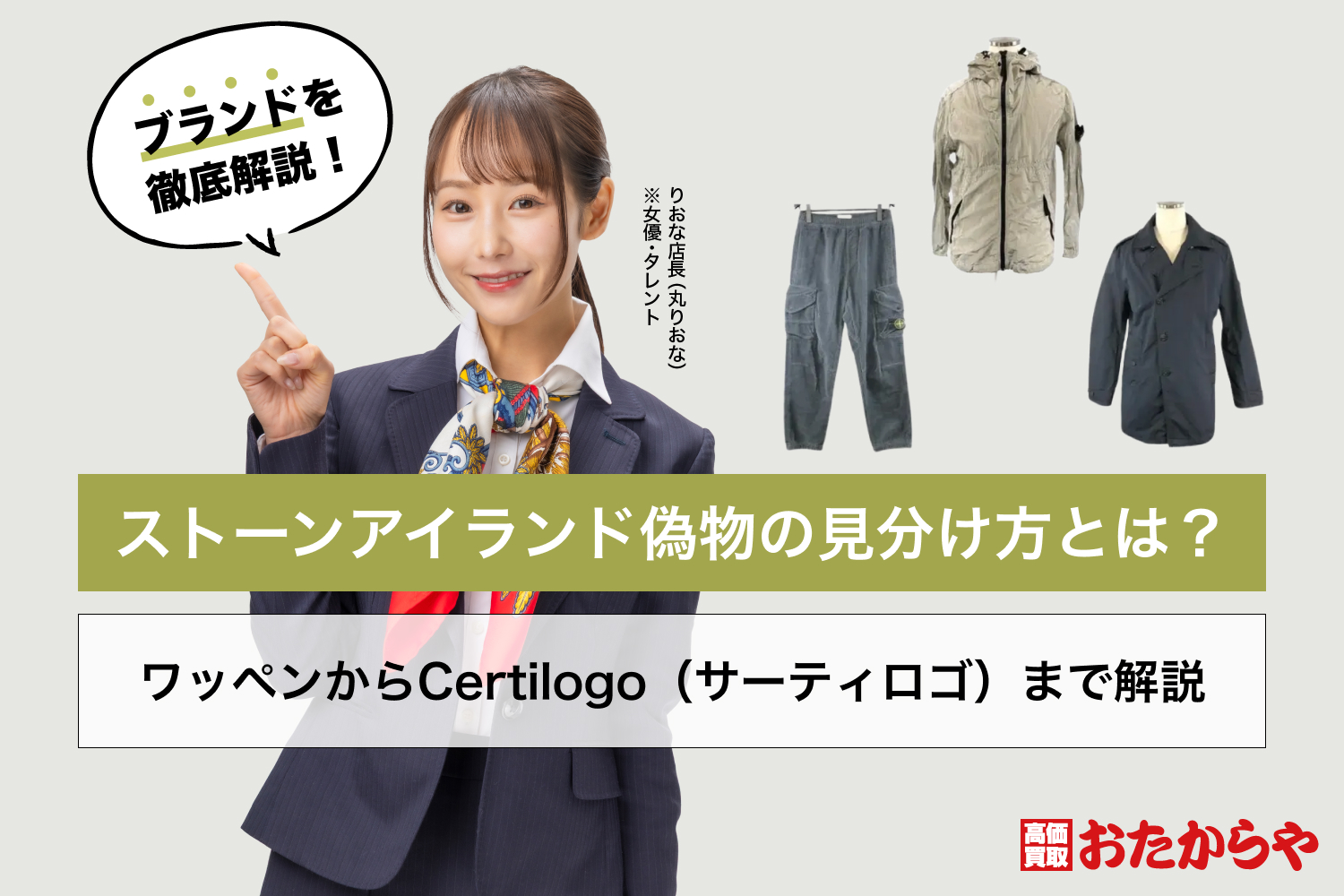 ストーンアイランド偽物の見分け方とは？ワッペンからCertilogo（サーティロゴ）まで解説