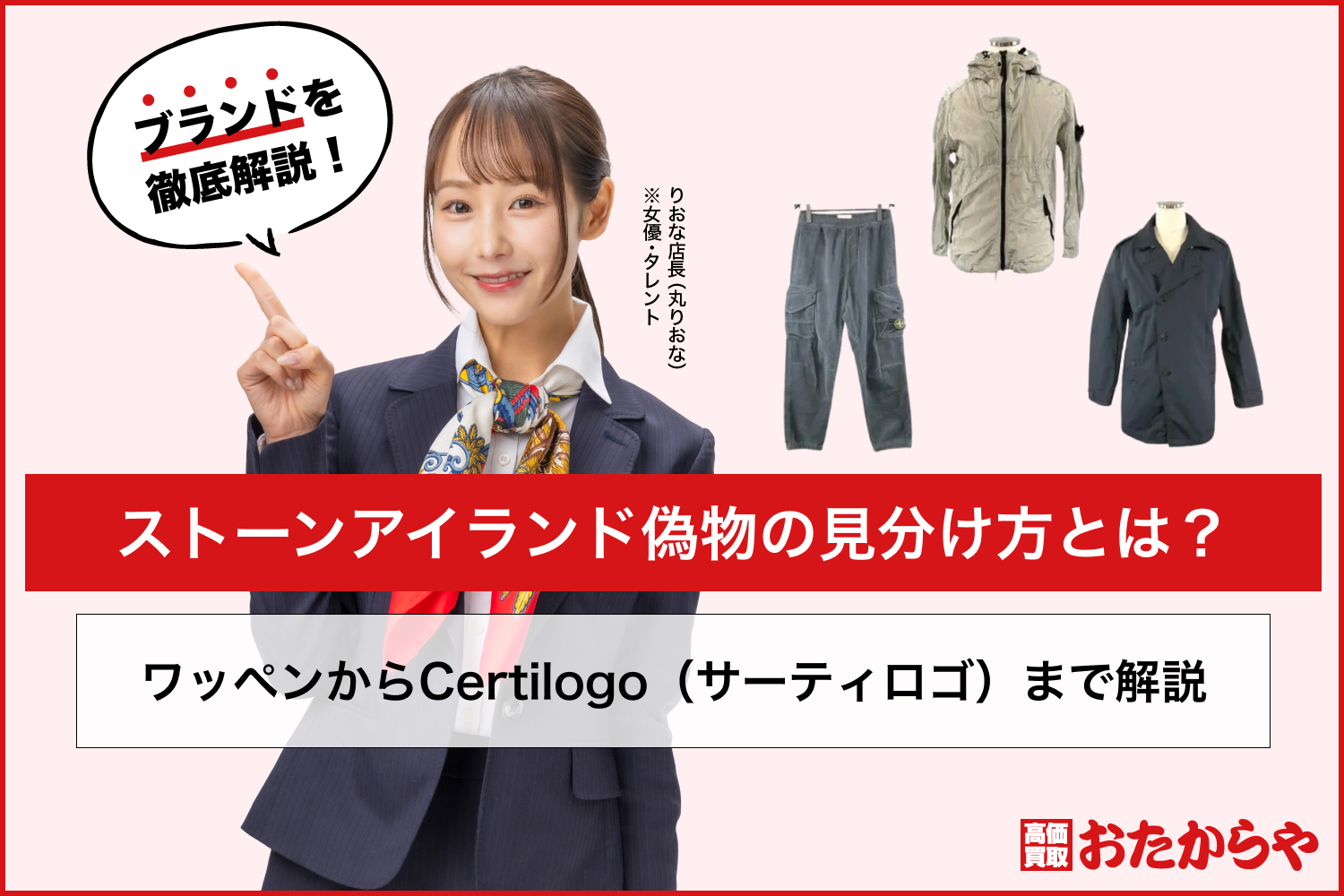 ストーンアイランド偽物の見分け方とは？ワッペンからCertilogo（サーティロゴ）まで解説
