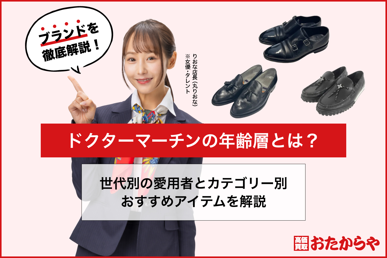 ドクターマーチンの年齢層とは？世代別の愛用者とカテゴリー別おすすめアイテムを解説