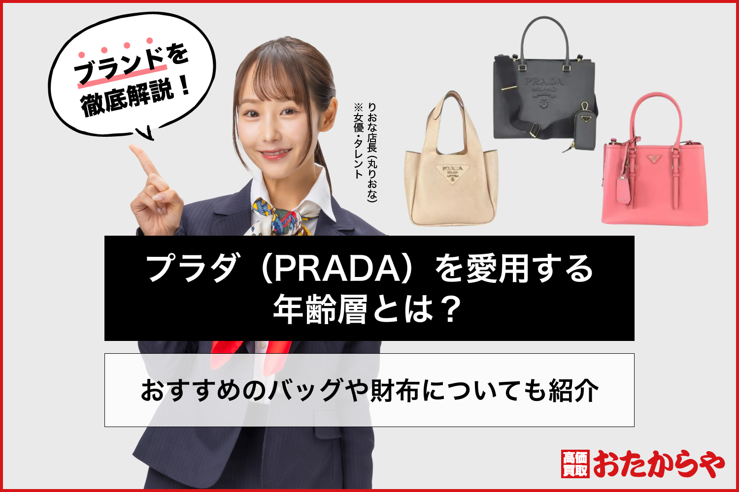 プラダ（PRADA）を愛用する年齢層とは？おすすめのバッグや財布についても紹介