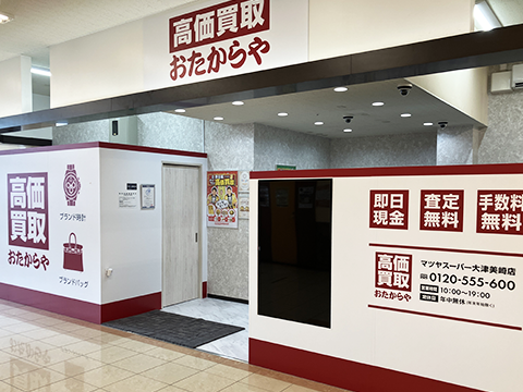おたからや マツヤスーパー大津美崎店