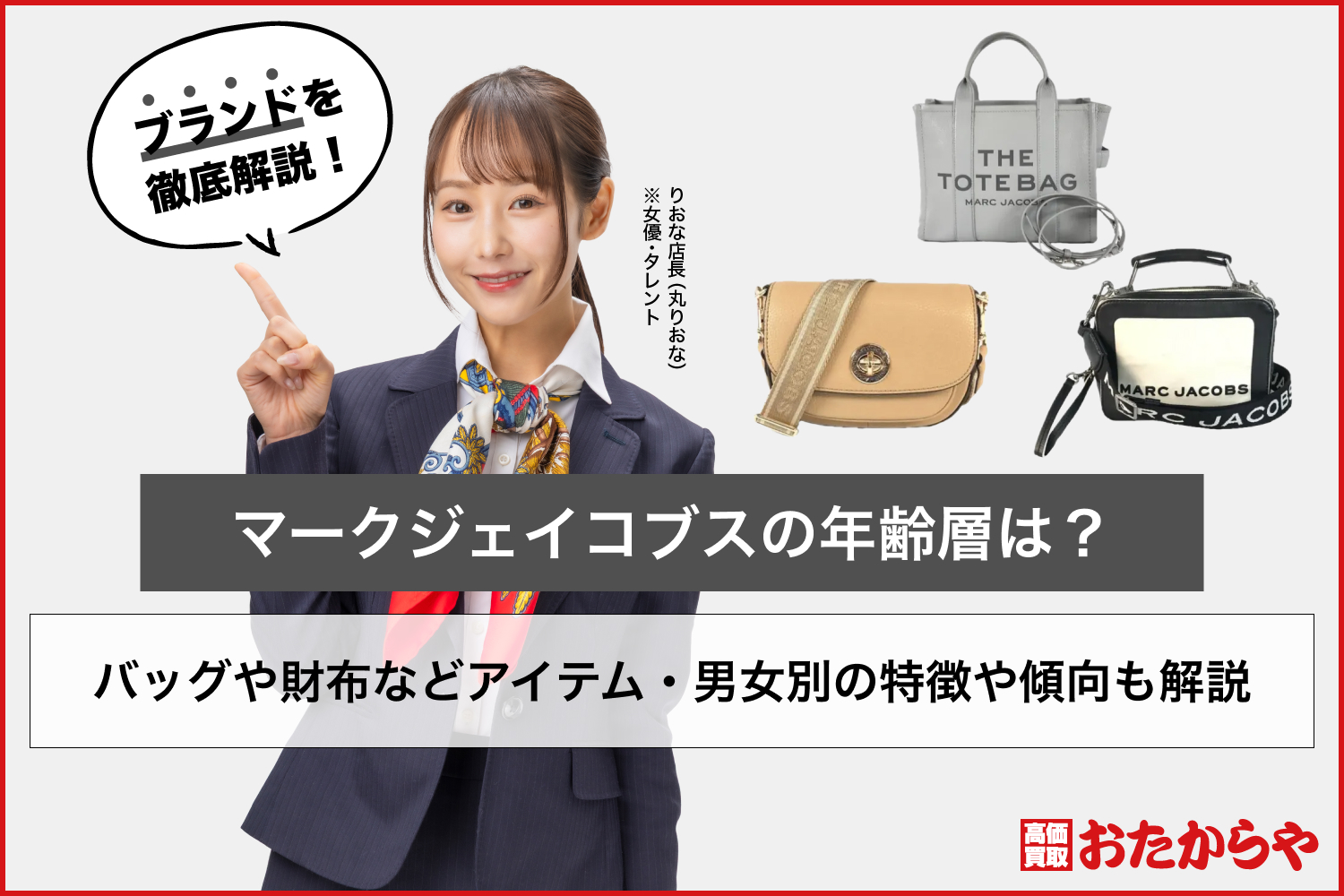 マークジェイコブスの年齢層は？バッグや財布などアイテム・男女別の特徴や傾向も解説