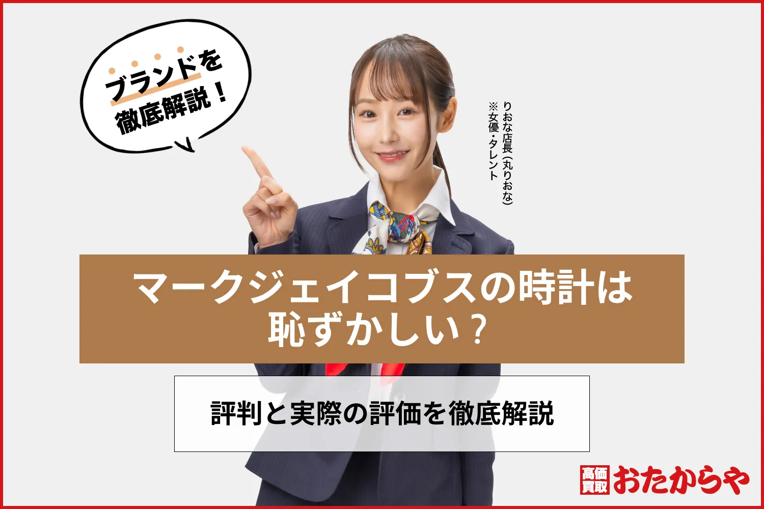 マークジェイコブスの時計は恥ずかしい？評判と実際の評価を徹底解説