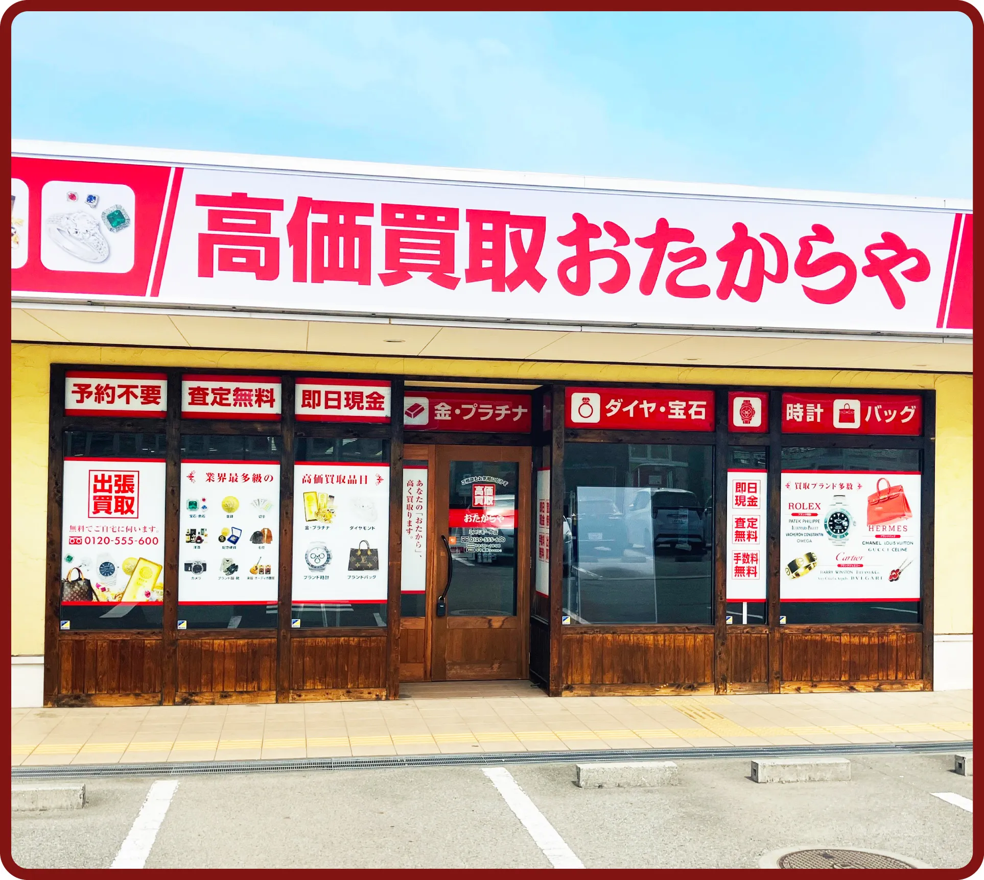 おたからや ミスミモール店