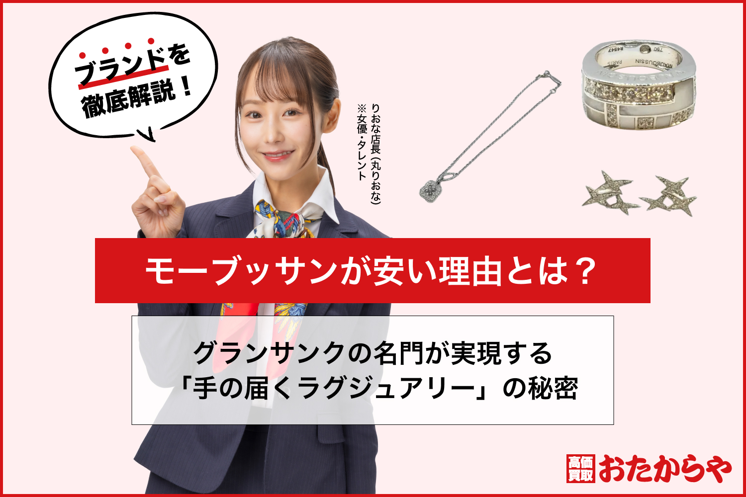 モーブッサンが安い理由とは？グランサンクの名門が実現する「手の届くラグジュアリー」の秘密