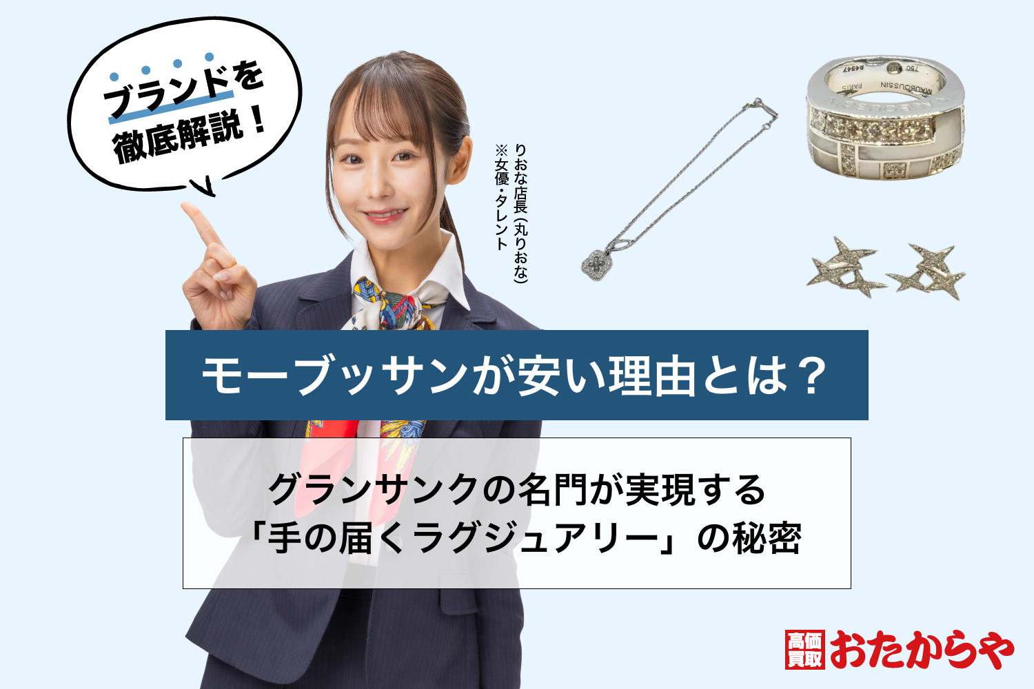 モーブッサンが安い理由とは？グランサンクの名門が実現する「手の届くラグジュアリー」の秘密
